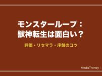 モンスターループ：獣神転生は面白い？