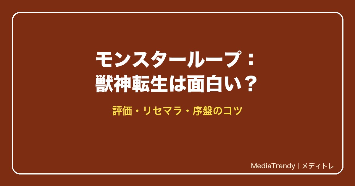モンスターループ：獣神転生は面白い？