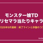 モンスター娘TD リセマラ当たりキャラ