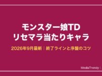 モンスター娘TD リセマラ当たりキャラ