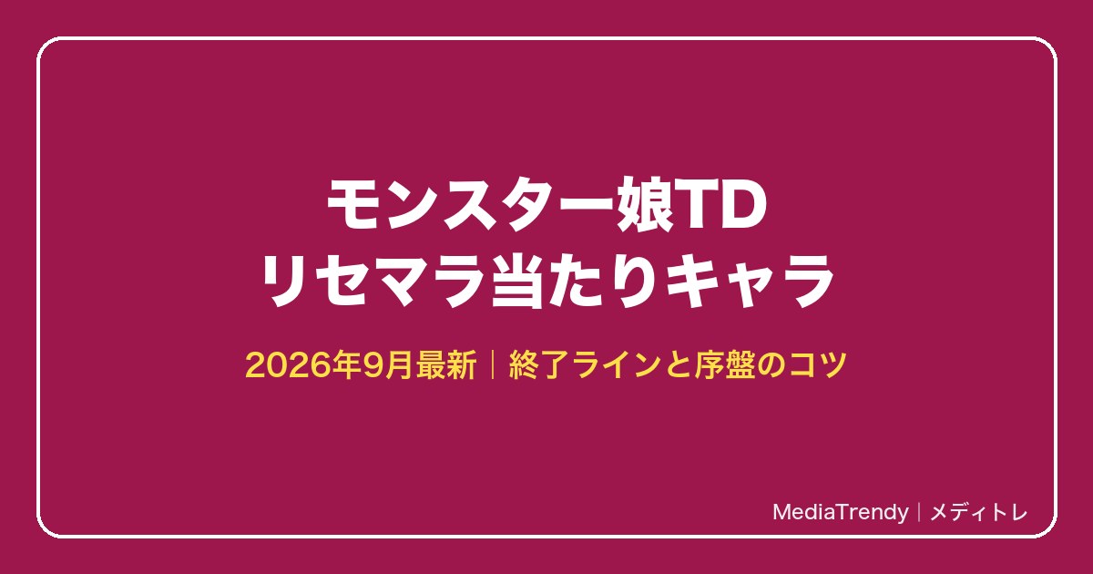 モンスター娘TD リセマラ当たりキャラ