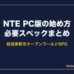 NTE PC版の始め方と必要スペック