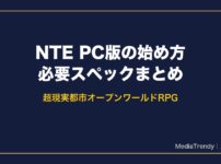 NTE PC版の始め方と必要スペック
