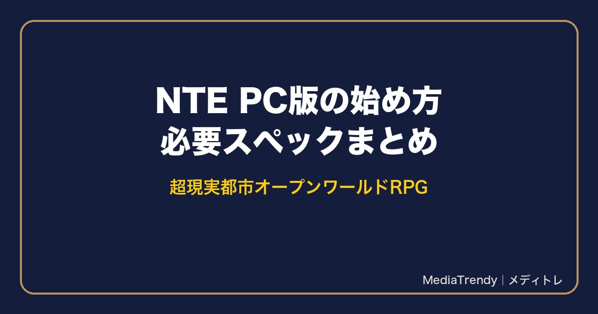 NTE PC版の始め方と必要スペック