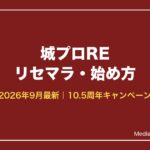 城プロRE リセマラ・始め方