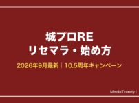 城プロRE リセマラ・始め方