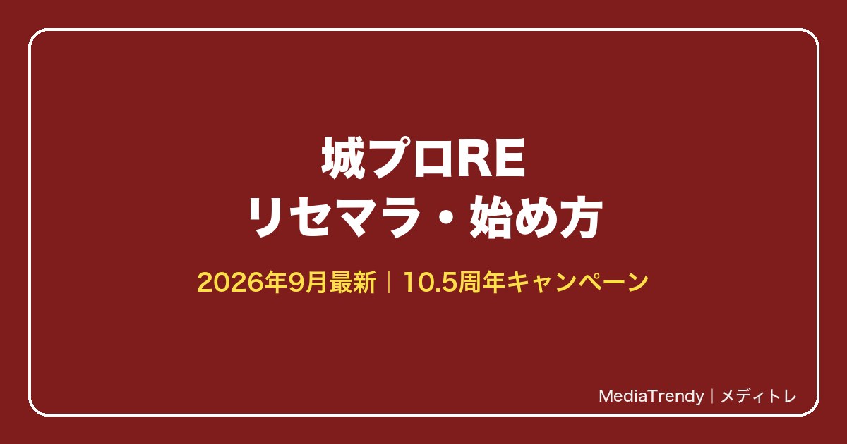 城プロRE リセマラ・始め方