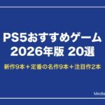 PS5おすすめゲーム2026年版 20選