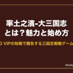 率土之濱-大三国志とは？魅力と始め方