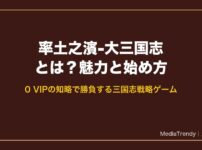 率土之濱-大三国志とは？魅力と始め方