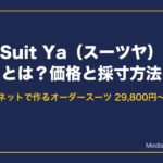 Suit Ya（スーツヤ）とは？価格と採寸方法