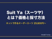 Suit Ya（スーツヤ）とは？価格と採寸方法