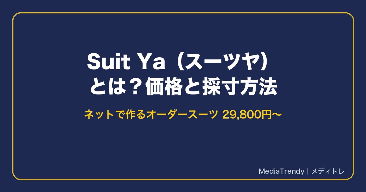 Suit Ya(スーツヤ)とは?価格と採寸方法