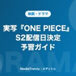 実写『ONE PIECE』 S2配信日決定 予習ガイド