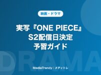 実写『ONE PIECE』 S2配信日決定 予習ガイド
