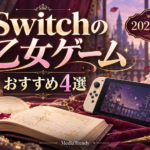 Switchの乙女ゲームおすすめ4選・2026年版