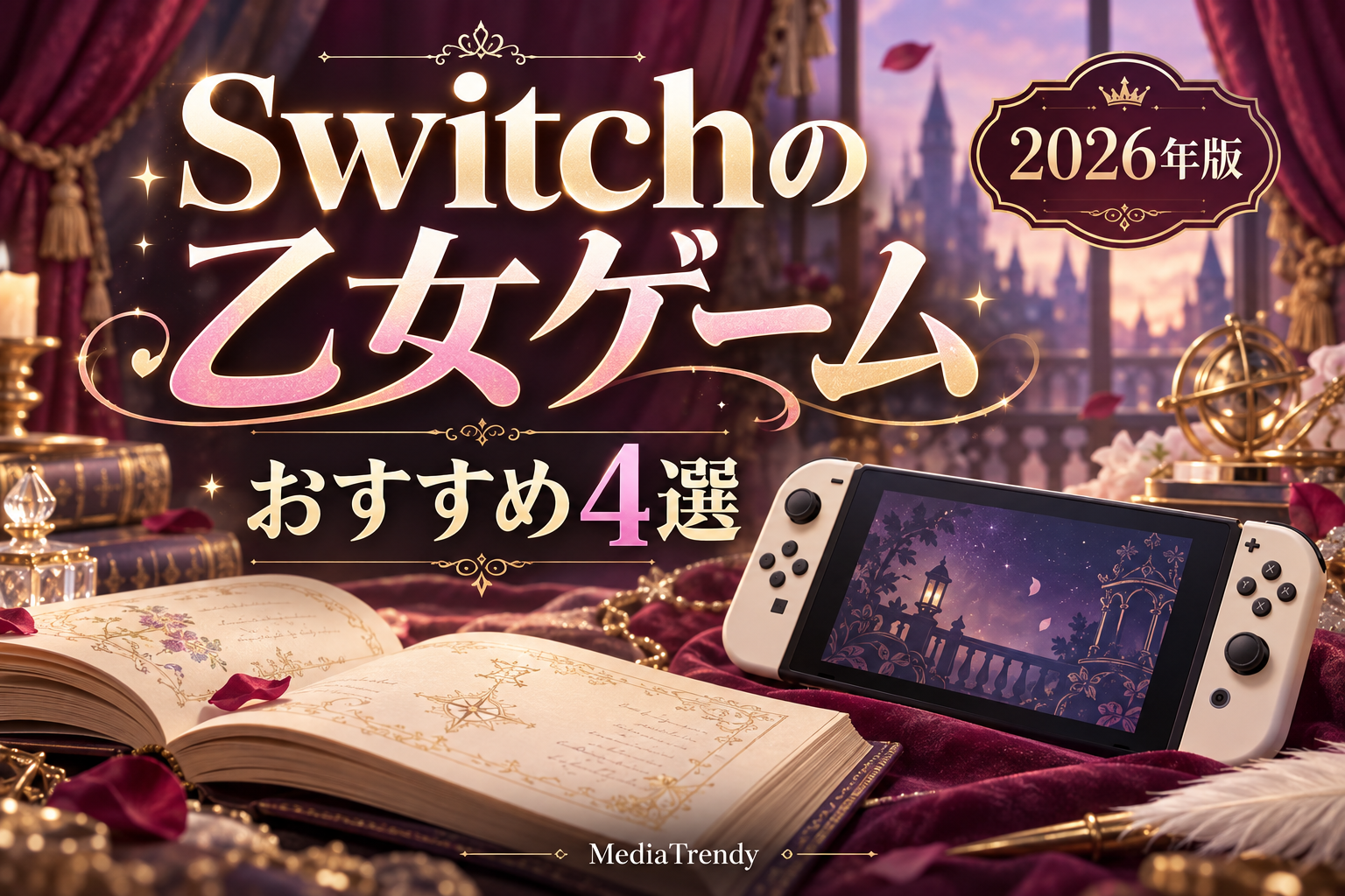 Switchの乙女ゲームおすすめ4選・2026年版