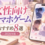 女性向けスマホゲームおすすめ8選・2026年版