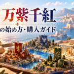 海辺の闘技場と四つの旗を戦略盤風に描いた、FE万紫千紅の初心者向け購入ガイドのイメージイラスト