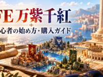 海辺の闘技場と四つの旗を戦略盤風に描いた、FE万紫千紅の初心者向け購入ガイドのイメージイラスト