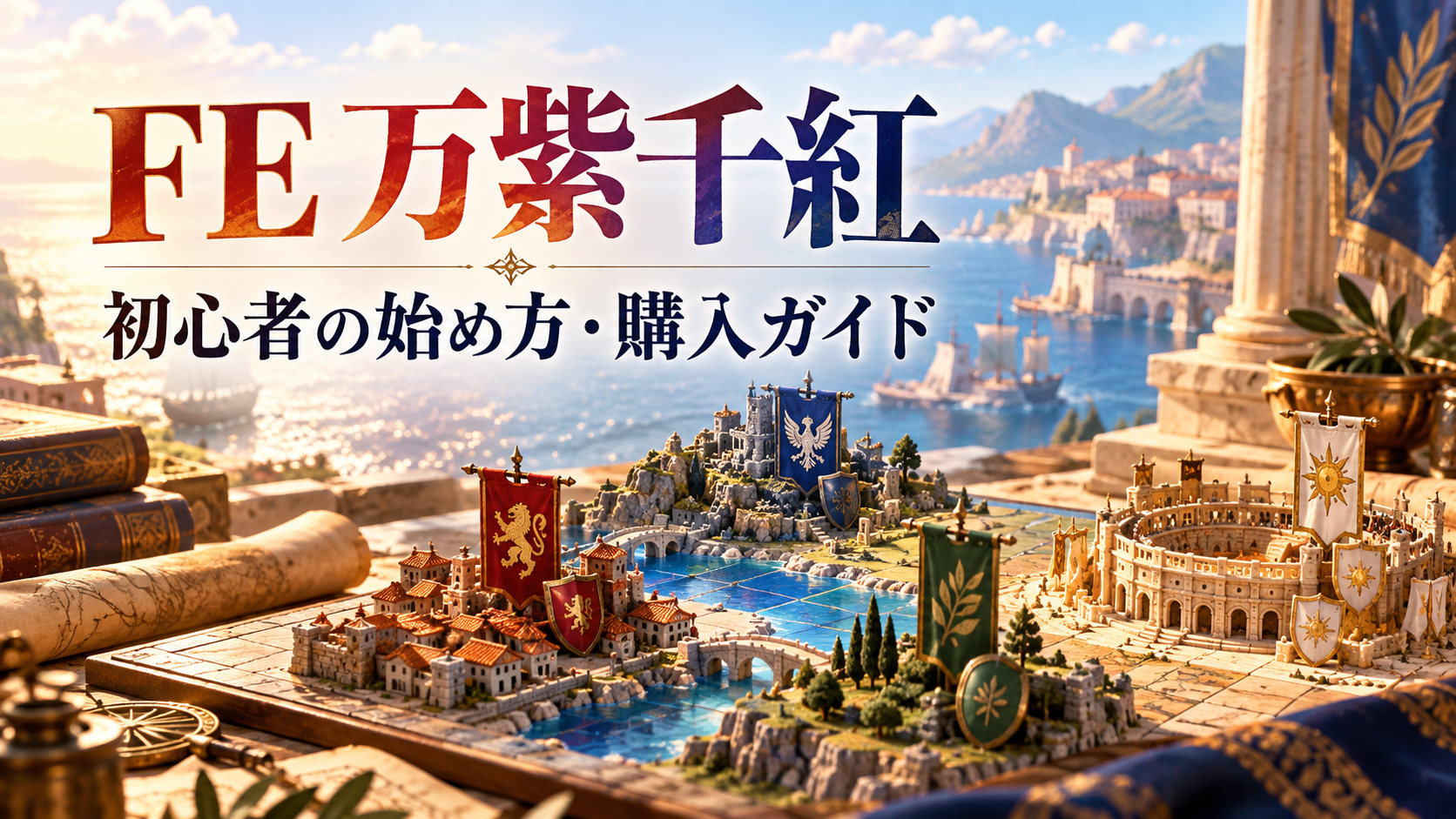 海辺の闘技場と四つの旗を戦略盤風に描いた、FE万紫千紅の初心者向け購入ガイドのイメージイラスト
