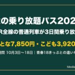 秋の乗り放題パス2026 料金と期間