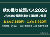 秋の乗り放題パス2026 料金と期間