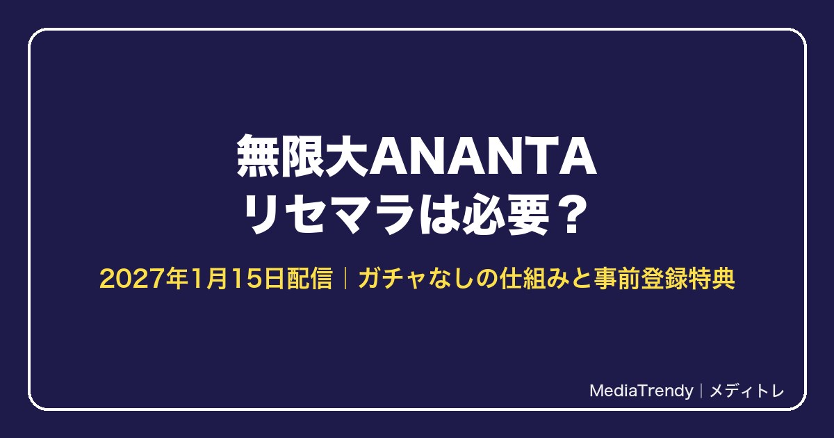 無限大ANANTA リセマラは必要？