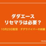 ダダエース リセマラは必要？