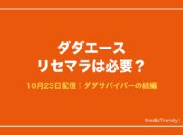ダダエース リセマラは必要？