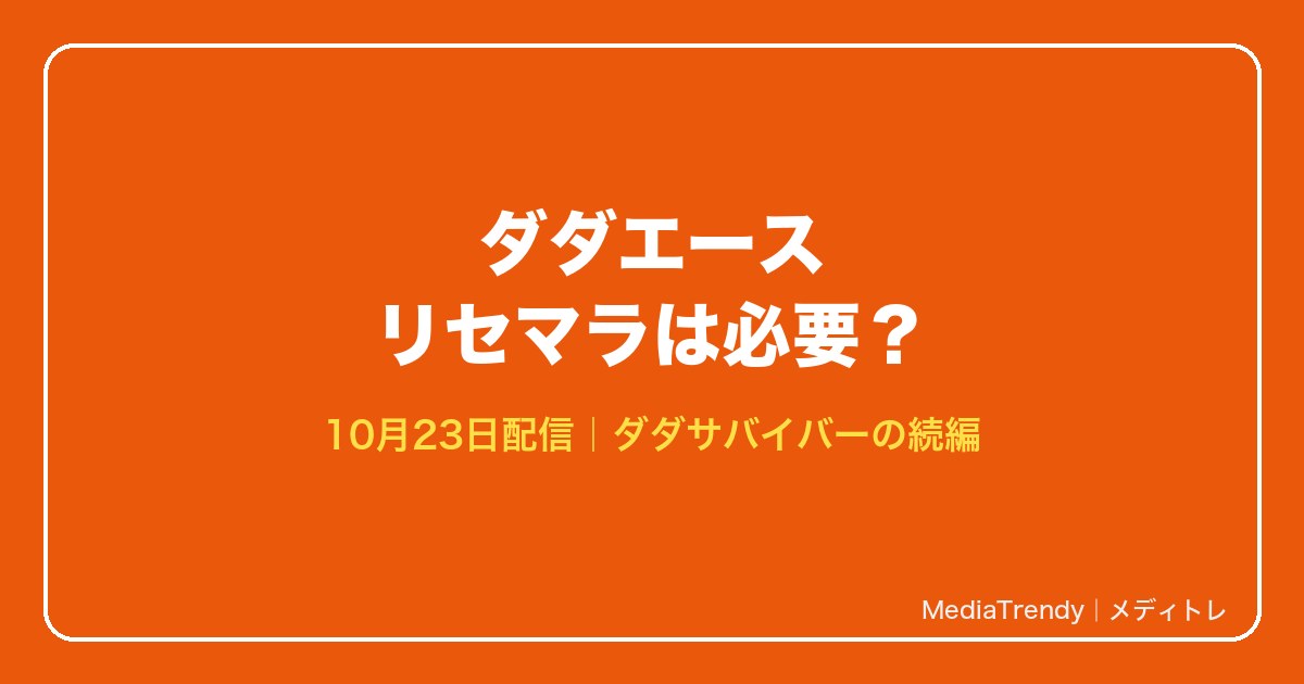 ダダエース リセマラは必要?