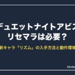デュエットナイトアビス リセマラは必要？