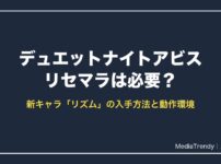 デュエットナイトアビス リセマラは必要？