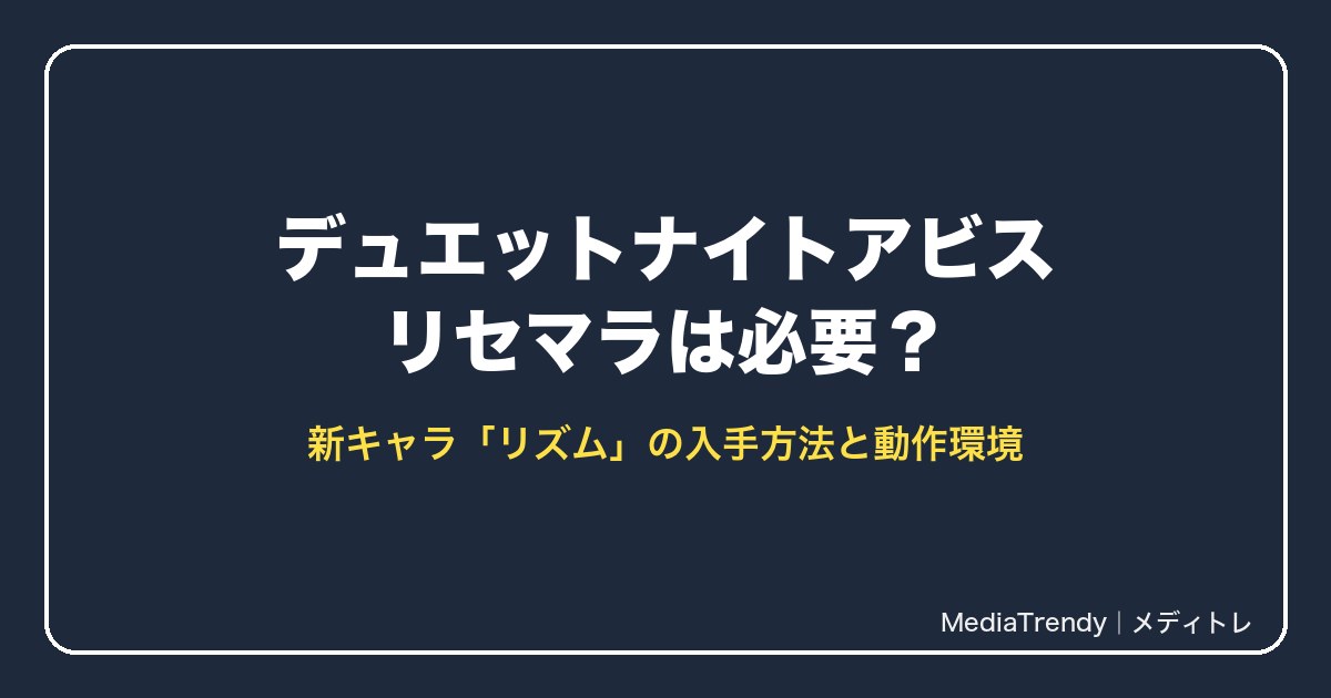 デュエットナイトアビス リセマラは必要？