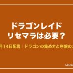 ドラゴンレイド リセマラは必要？