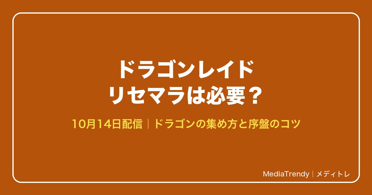 ドラゴンレイド リセマラは必要?