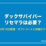 ダックサバイバー リセマラは必要？
