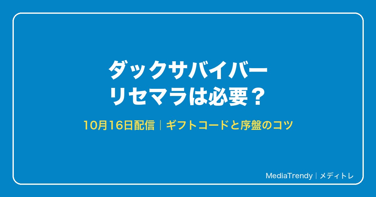 ダックサバイバー リセマラは必要?