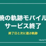 【暁の軌跡モバイル】サービス終了はいつ？終了日と次に遊ぶ軌跡シリーズ