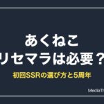【あくねこ】リセマラは必要？できない？初回SSRの選び方【2026年10月】