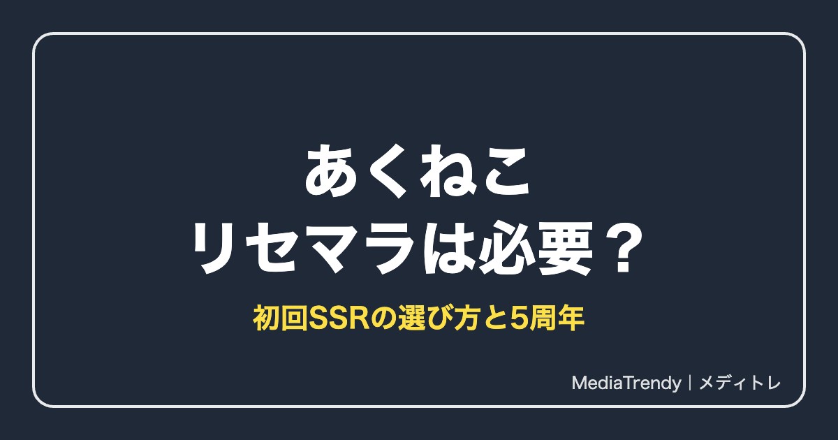【あくねこ】リセマラは必要？できない？初回SSRの選び方【2026年10月】