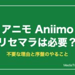 【アニモ】リセマラは必要？不要な理由と厳選・序盤のやること【2026年10月】