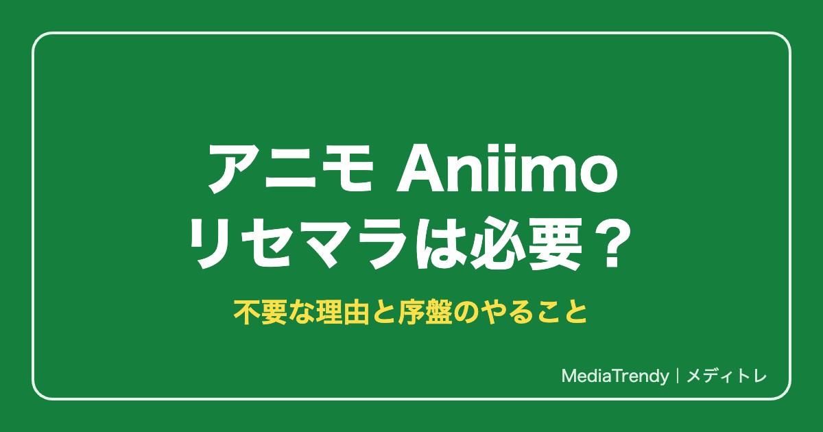 【アニモ】リセマラは必要?不要な理由と厳選・序盤のやること【2026年10月】