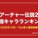 アーチャー伝説2 最強キャラランキング【2026年10月】｜Tier表と最強装備
