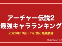 アーチャー伝説2 最強キャラランキング【2026年10月】｜Tier表と最強装備