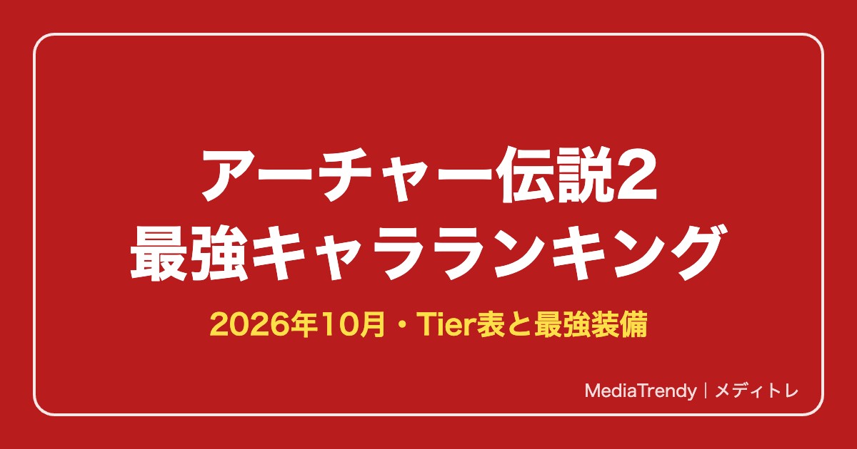 アーチャー伝説2 最強キャラランキング【2026年10月】｜Tier表と最強装備