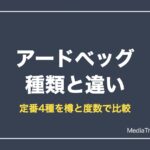 アードベッグの種類と違い｜10年・ウーガダール・コリーヴレッカンを比較