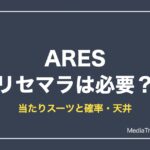 【ARES】リセマラは必要？当たりスーツと確率・終了ライン【2026年10月】