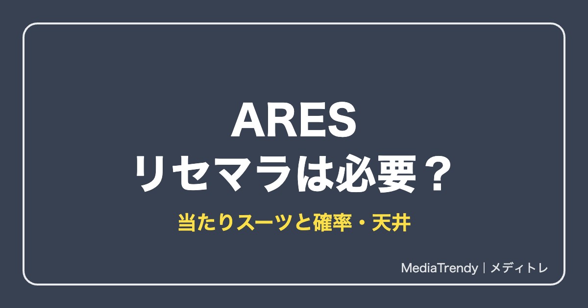【ARES】リセマラは必要？当たりスーツと確率・終了ライン【2026年10月】