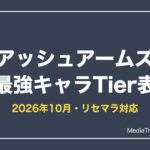 アッシュアームズ 最強キャラランキング【2026年10月】｜リセマラ当たり